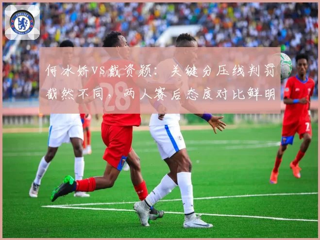 何冰娇vs戴资颖：关键分压线判罚截然不同，两人赛后态度对比鲜明