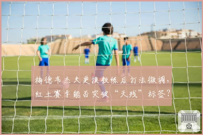 梅德韦杰夫更换教练后打法微调，红土赛季能否突破“天残”标签？