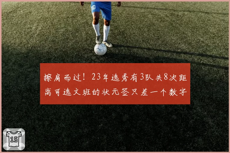 擦肩而过！23年选秀有3队共8次距离可选文班的状元签只差一个数字
