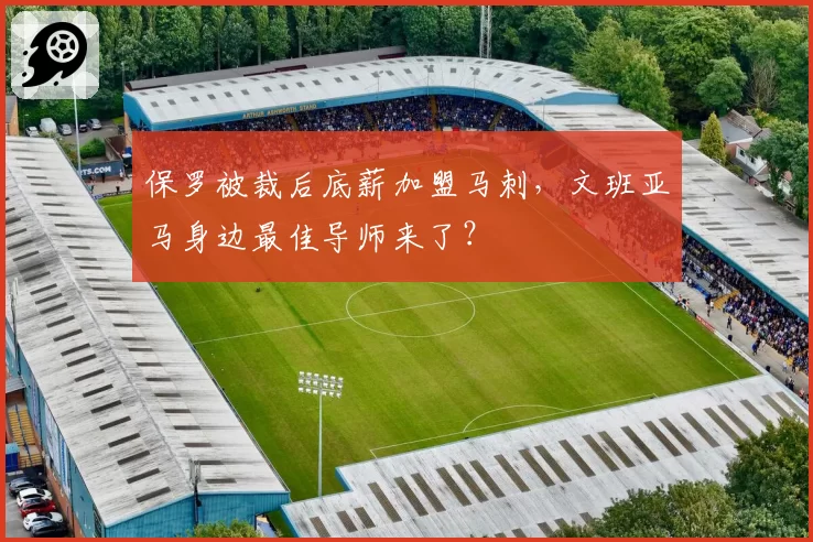保罗被裁后底薪加盟马刺，文班亚马身边最佳导师来了？
