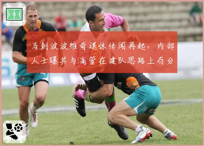 马刺波波维奇退休传闻再起，内部人士曝其与高管在建队思路上存分歧