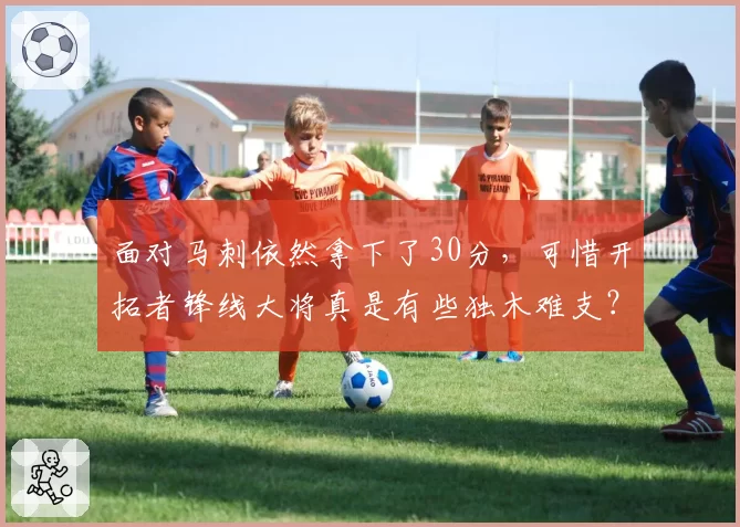 面对马刺依然拿下了30分，可惜开拓者锋线大将真是有些独木难支？