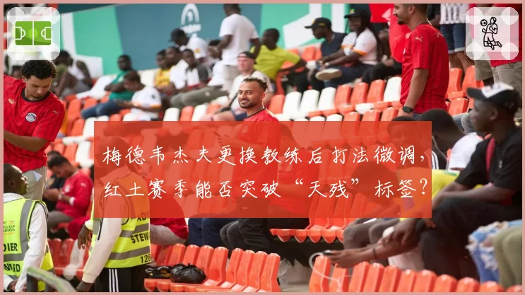 梅德韦杰夫更换教练后打法微调,红土赛季能否突破“天残”标签?