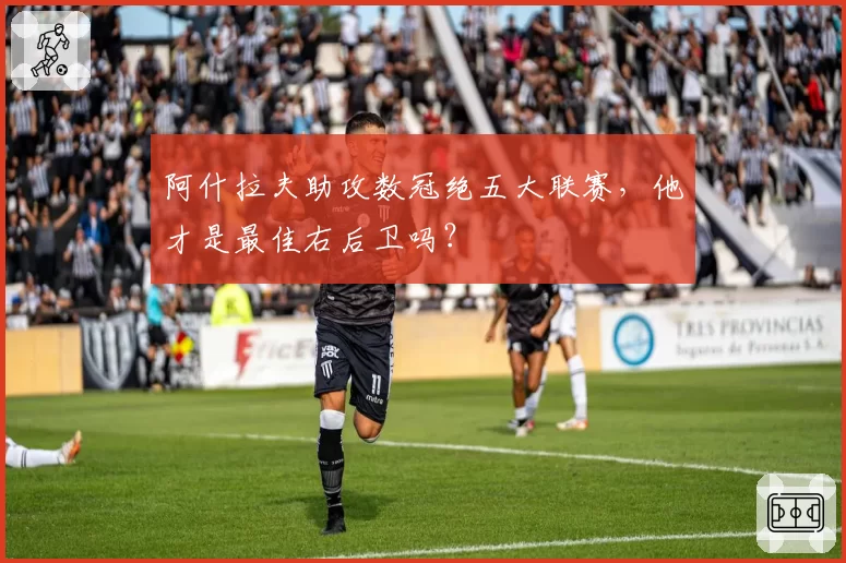 阿什拉夫助攻数冠绝五大联赛，他才是最佳右后卫吗？
