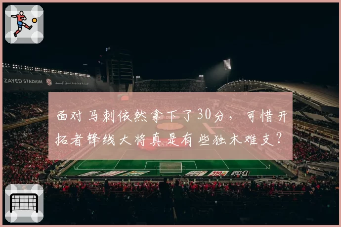 面对马刺依然拿下了30分，可惜开拓者锋线大将真是有些独木难支？