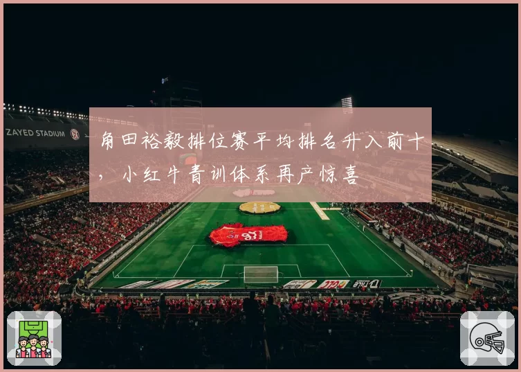角田裕毅排位赛平均排名升入前十，小红牛青训体系再产惊喜